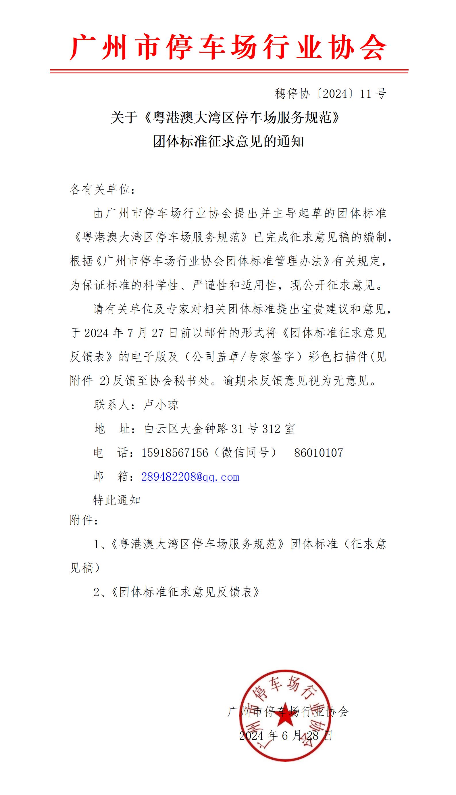 關于《粵港澳大灣區停車場服務規范》團體標準征求意見的通知_01(2).jpg