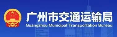 廣州市交通運輸局