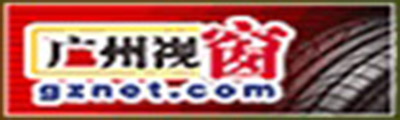 廣州視窗