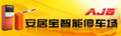安居全智能停車場